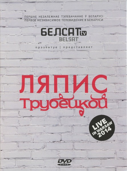 Ляпис Трубецкой – Live In Warsaw (2023) DVD
