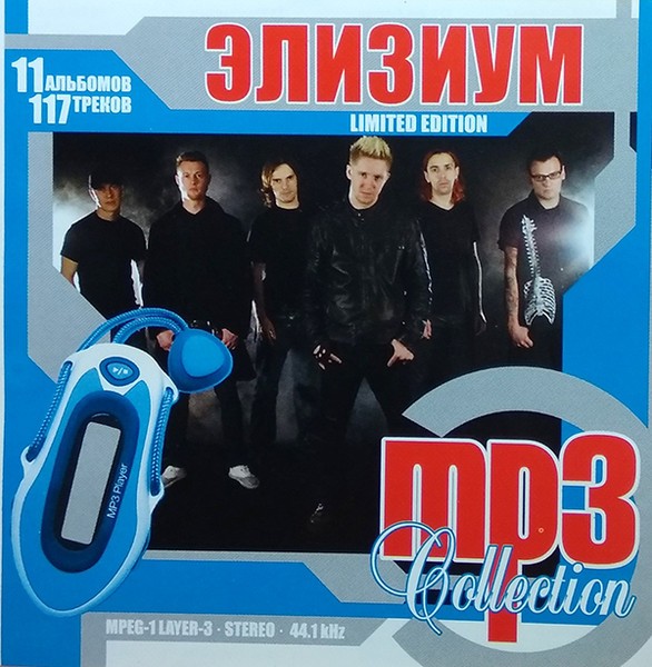 Элизиум – MP3 Collection (2023) CDr